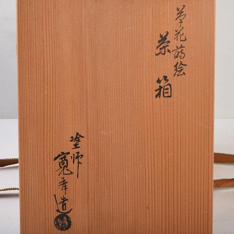 茶道具　井筒寛斉造　草花蒔絵　茶箱　茶碗　棗など　九点一式　共箱　U　R9039