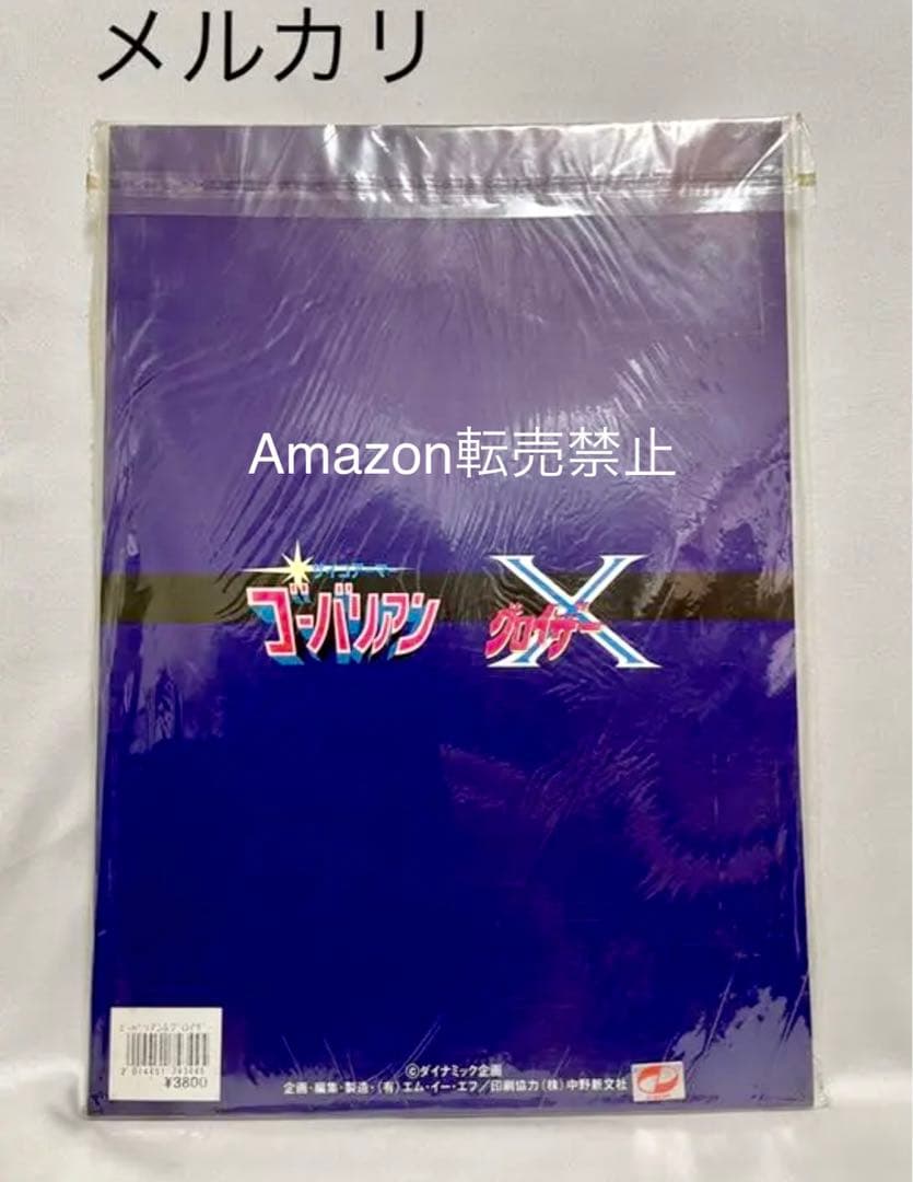 ★当時物　懐ロボ・メモコレVOL.2 『ゴーバリアン』『グロイザーX』設定資料集