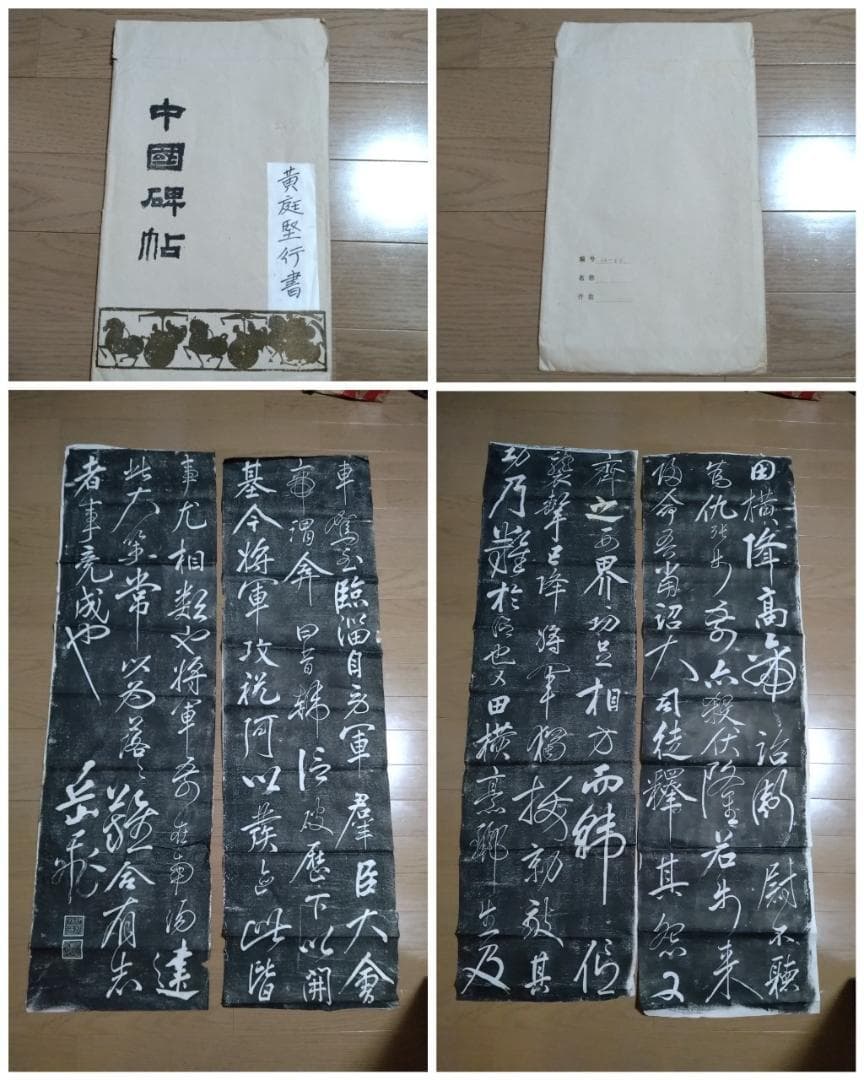 拓本　黄庭堅行書　中国碑帖　4枚セット 中国書道