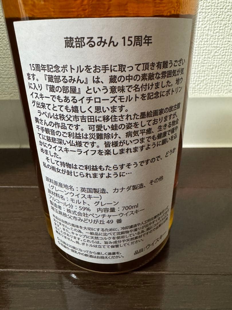 イチローズモルト 蔵部るみん 15th 700ml 59% Ichiro’s