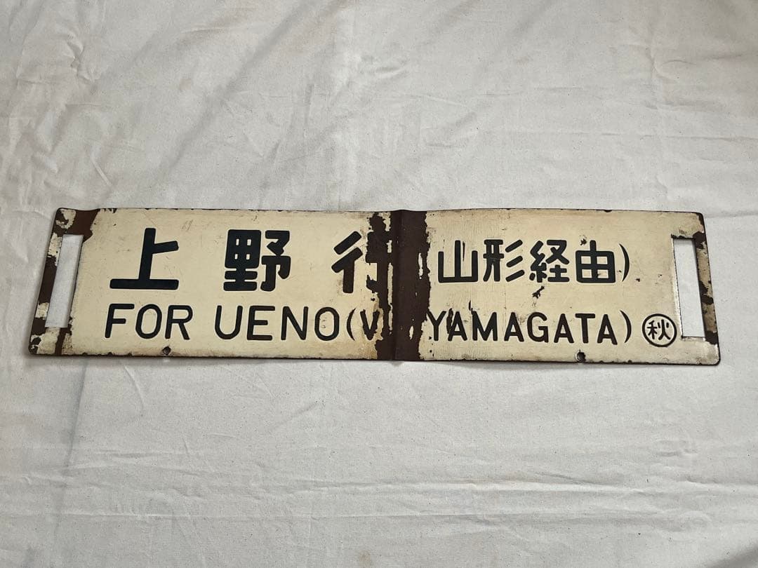 鉄道部品　サボ　秋田行(山形経由)/上野行(山形経由)