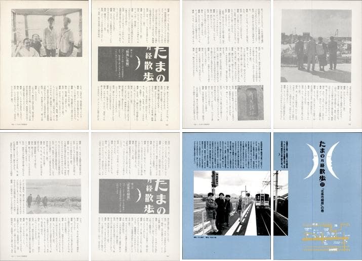 たま 雑誌 切り抜き 連載コンプリート188P ②◆たまの月経散歩 柳原幼一郎