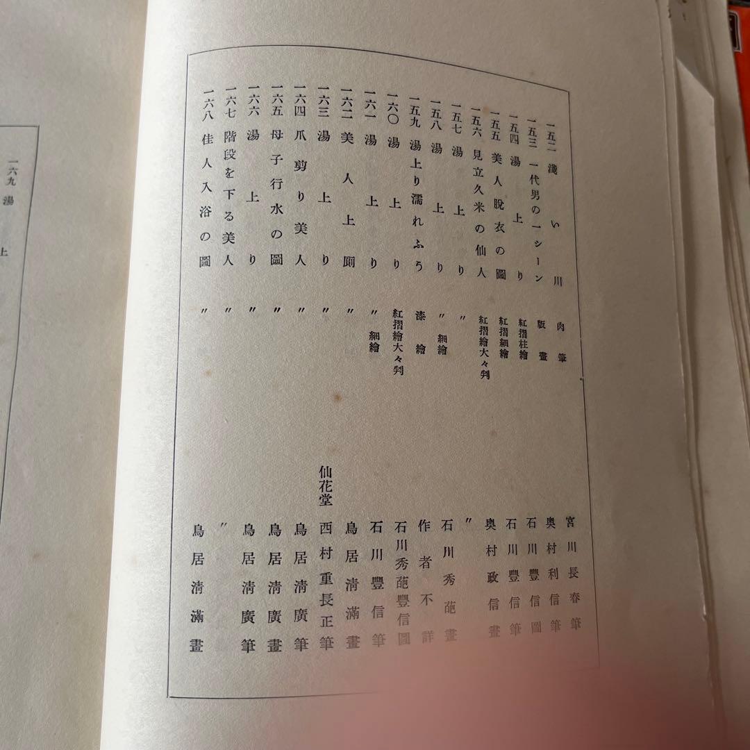 “昭和6年発行”浮世繪競艷書集　牛山 充　大鳳閣書房