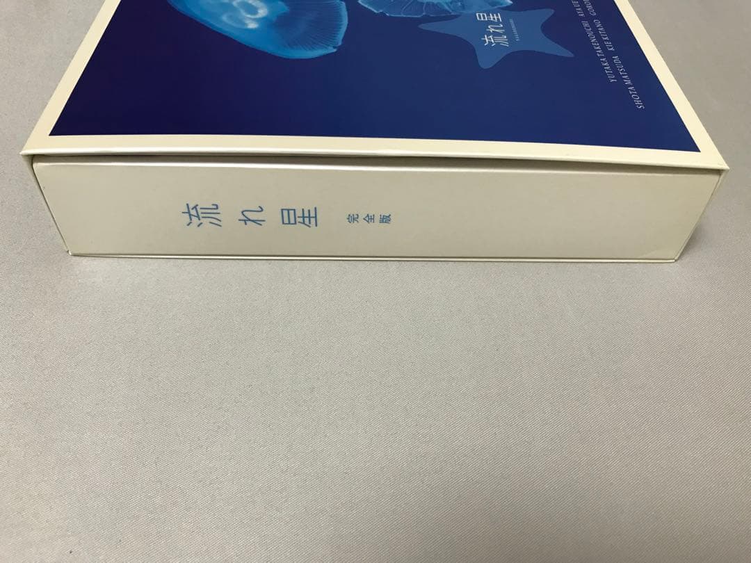 流れ星 完全版 DVD-BOX 初回版 竹野内豊 上戸彩