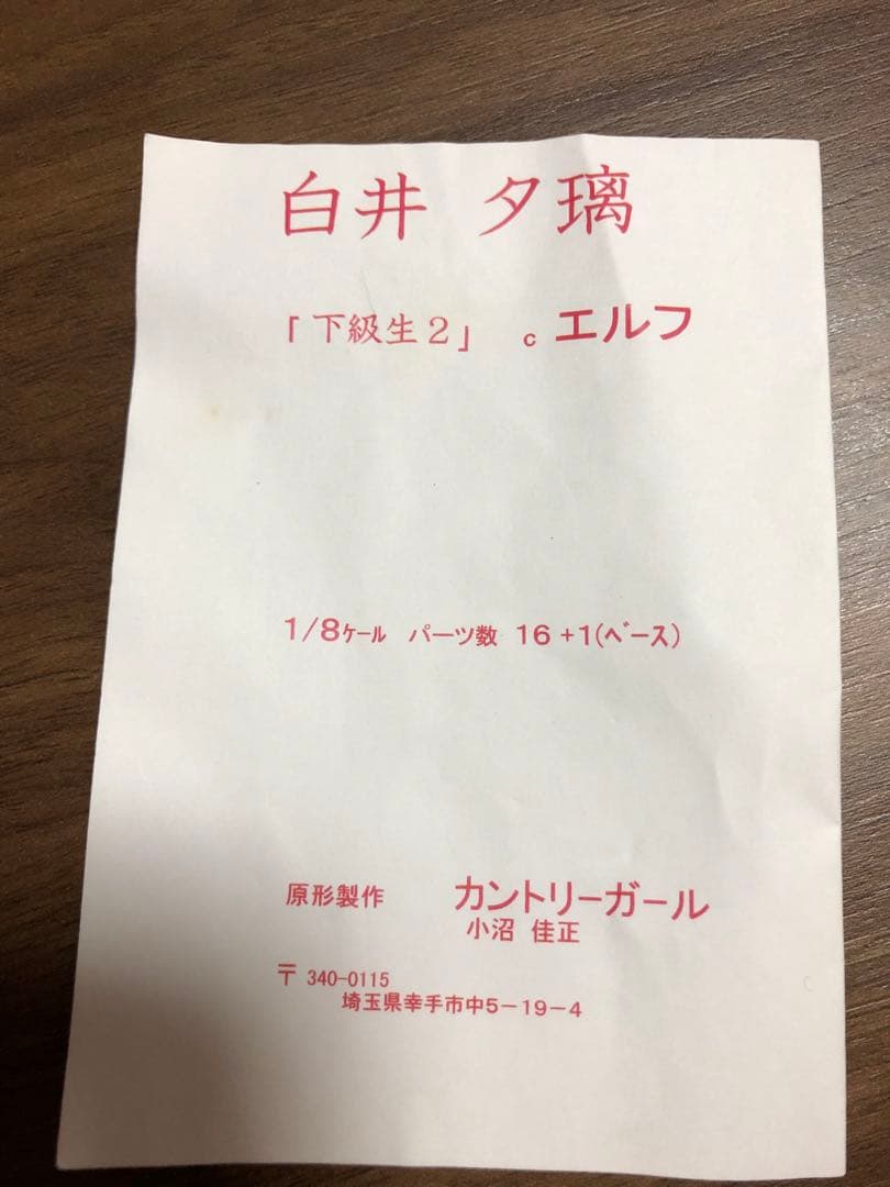 下級生2 1/8スケールレジンキャストキット　白井　夕璃　カントリーガール