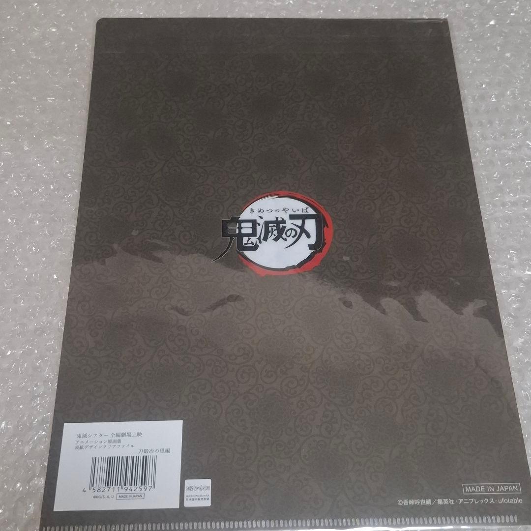 鬼滅の刃 刀鍛冶の里編 鬼滅シアター 原画 クリアファイル　縁壱