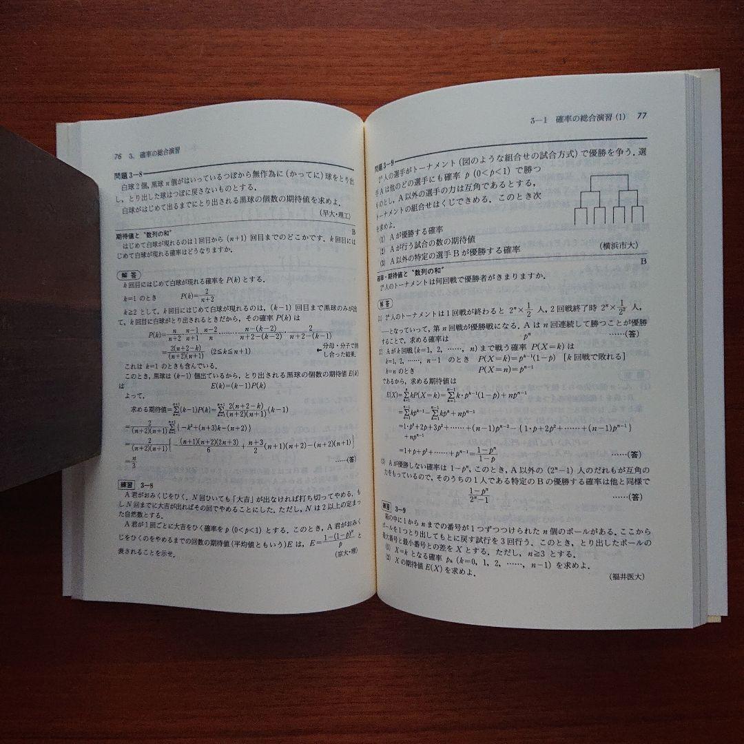 大学入試必修数学Ⅰ演習基礎解析 代数・幾何 微分・積分 確率・統計 全５冊#東大