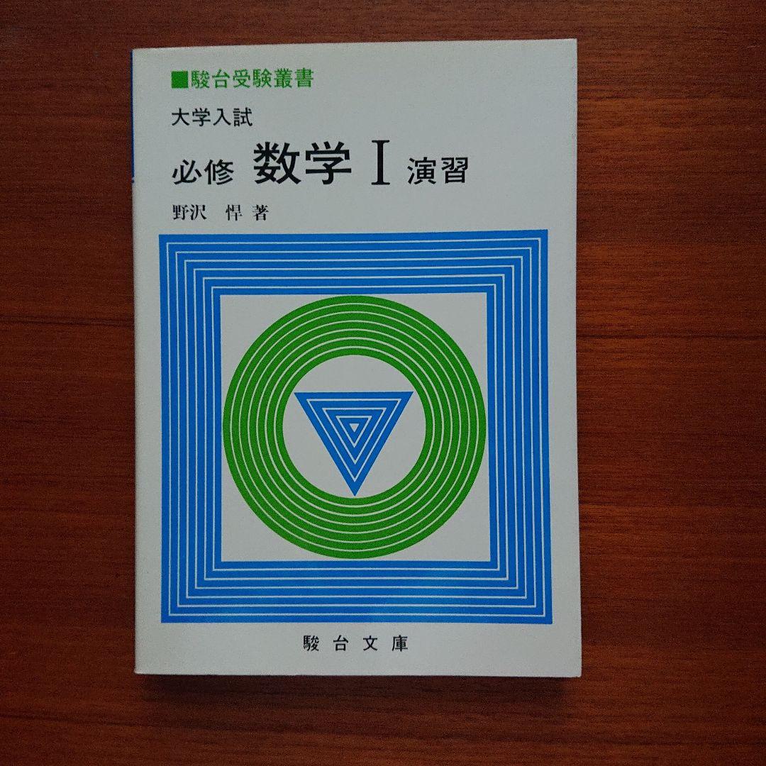 大学入試必修数学Ⅰ演習基礎解析 代数・幾何 微分・積分 確率・統計 全５冊#東大