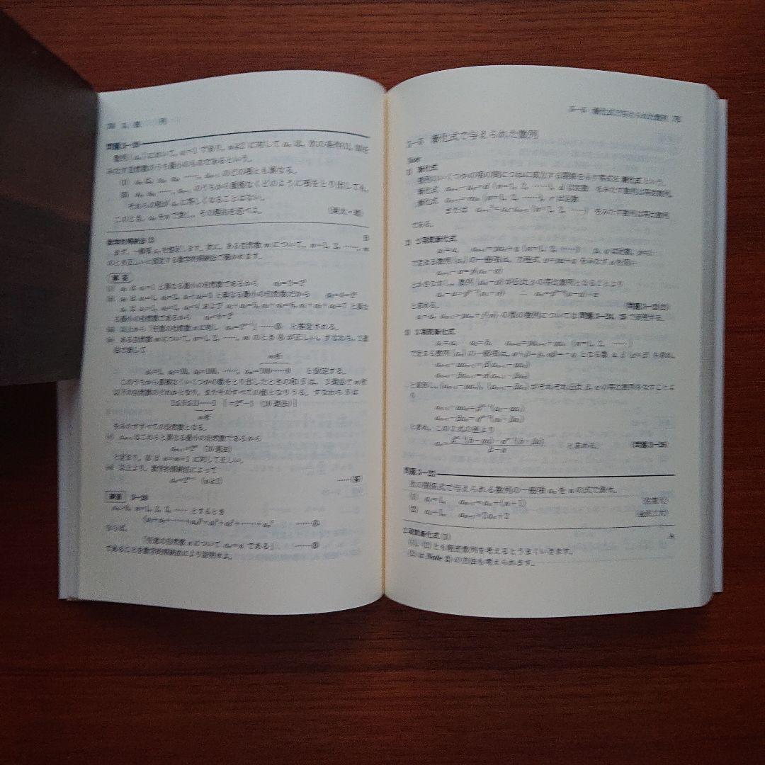 大学入試必修数学Ⅰ演習基礎解析 代数・幾何 微分・積分 確率・統計 全５冊#東大