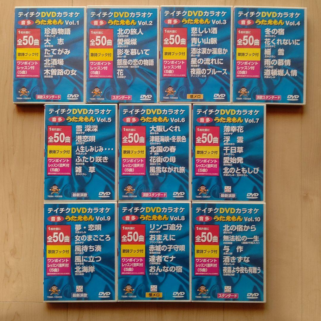 カラオケDVD うたえもん 各50曲収録 vol.1~10の10点