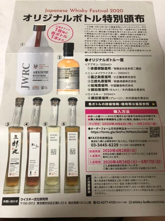 Japanese Whisky Festival 2020 限定品 6点セット