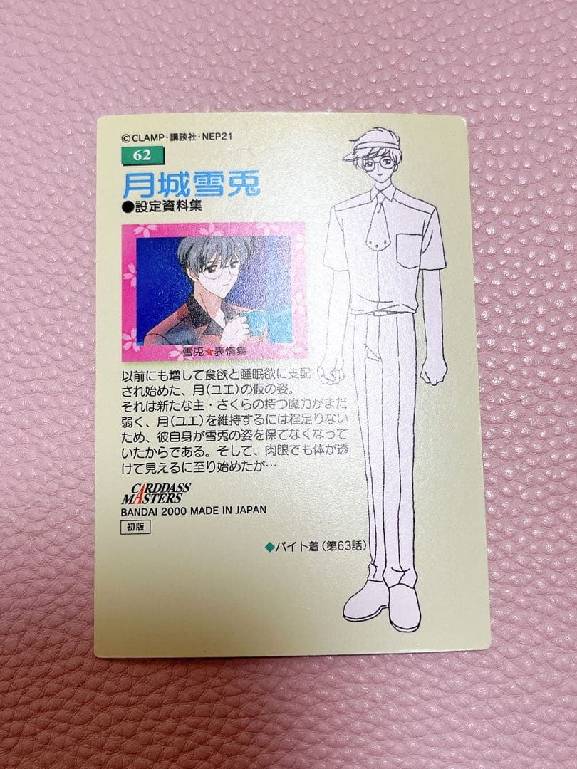 カードキャプターさくら 月城雪兎 トレーディングカード　69番