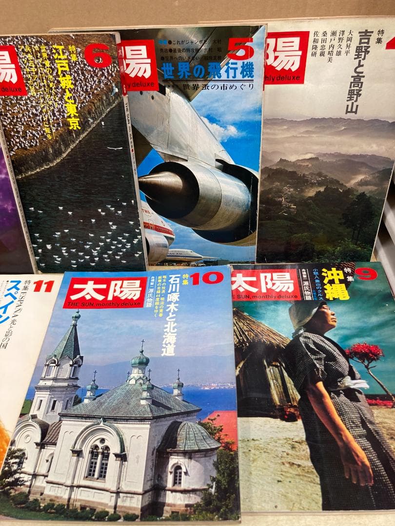 雑誌 太陽　1970年発行 9冊セット