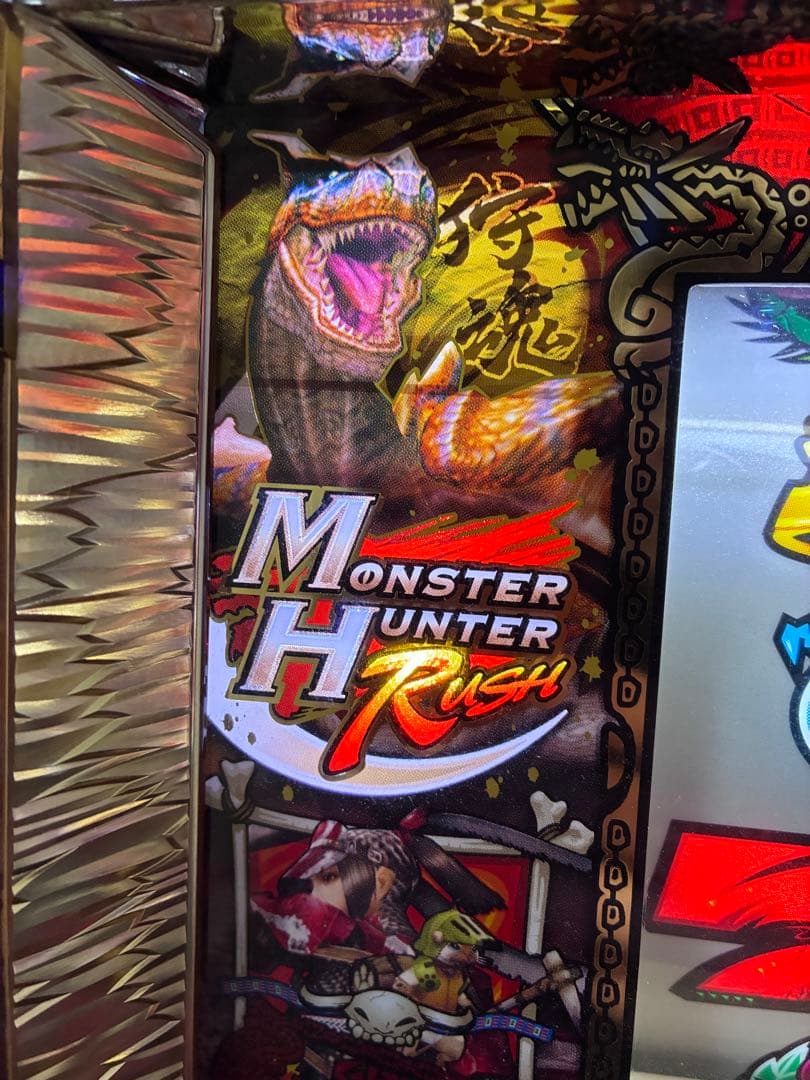 初代モンスターハンター パチスロ実機　不要機付き　一狩り行こうぜ！