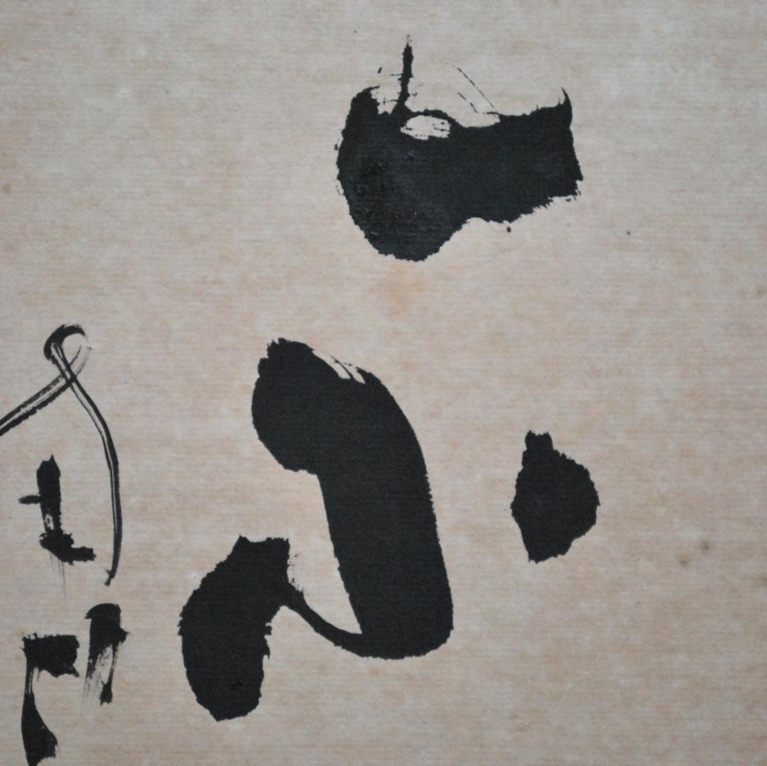 関南沖　肉筆　色紙　「初心不改」