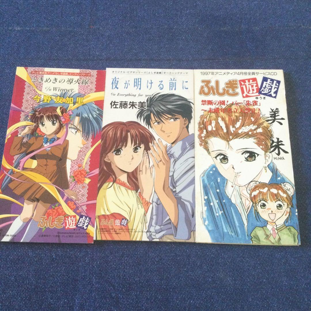 ふしぎ遊戯　8センチ8cmシングル短冊CD セット　アニメディア 邦楽アニメ