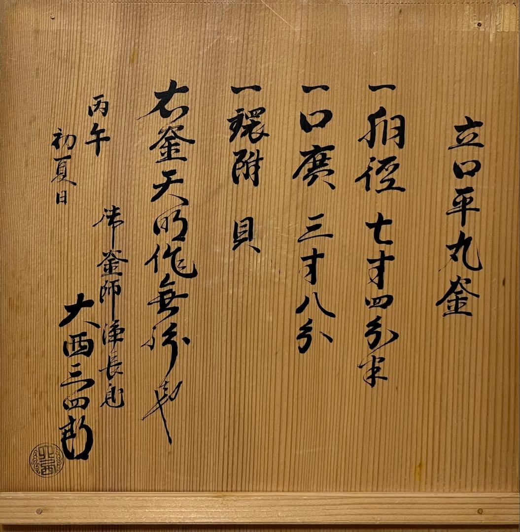 【桃山〜江戸】帆立貝鐶付立口平丸釜　天明作