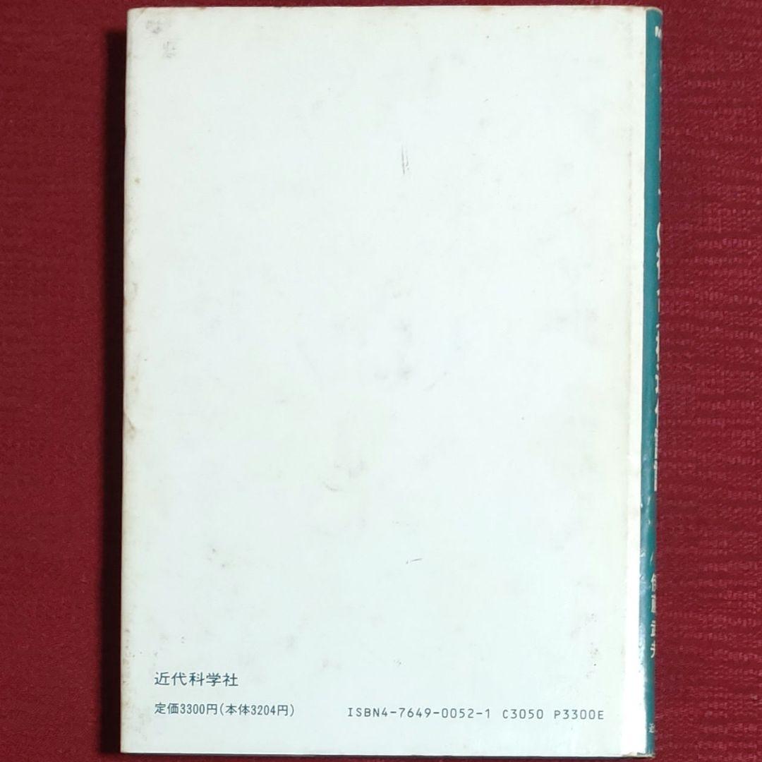 【激レア・中古】ソフトウェアの複合/構造化設計　G.J.マイヤーズ　近代科学社