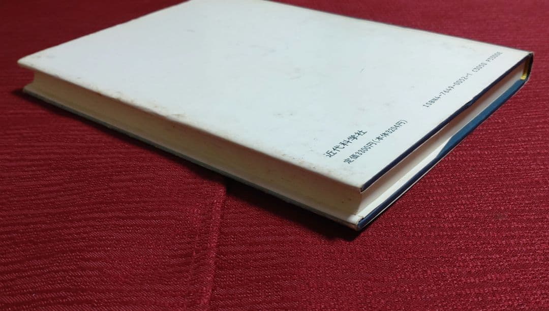 【激レア・中古】ソフトウェアの複合/構造化設計　G.J.マイヤーズ　近代科学社