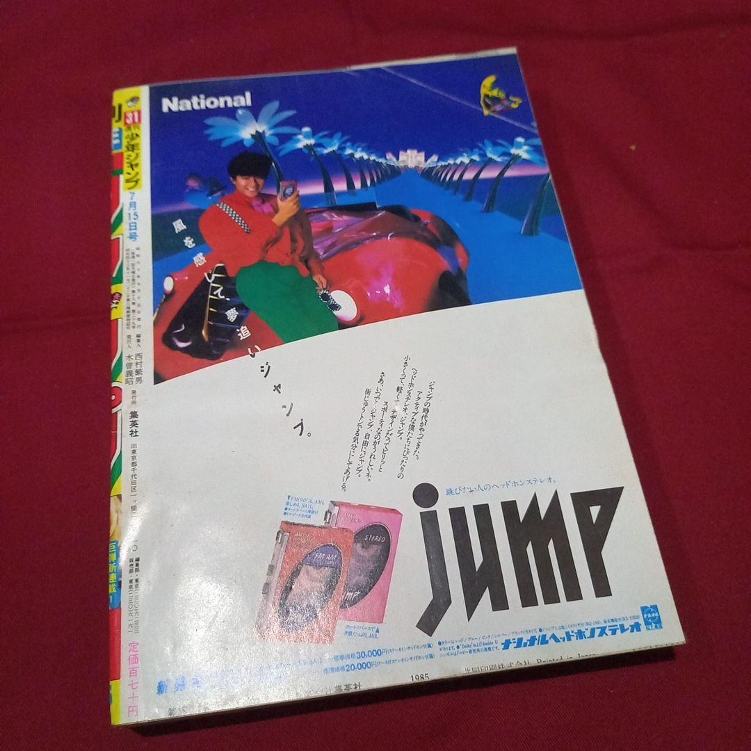 【当時物美品】週刊 少年 ジャンプ 1985年31号 漫画 アニメ