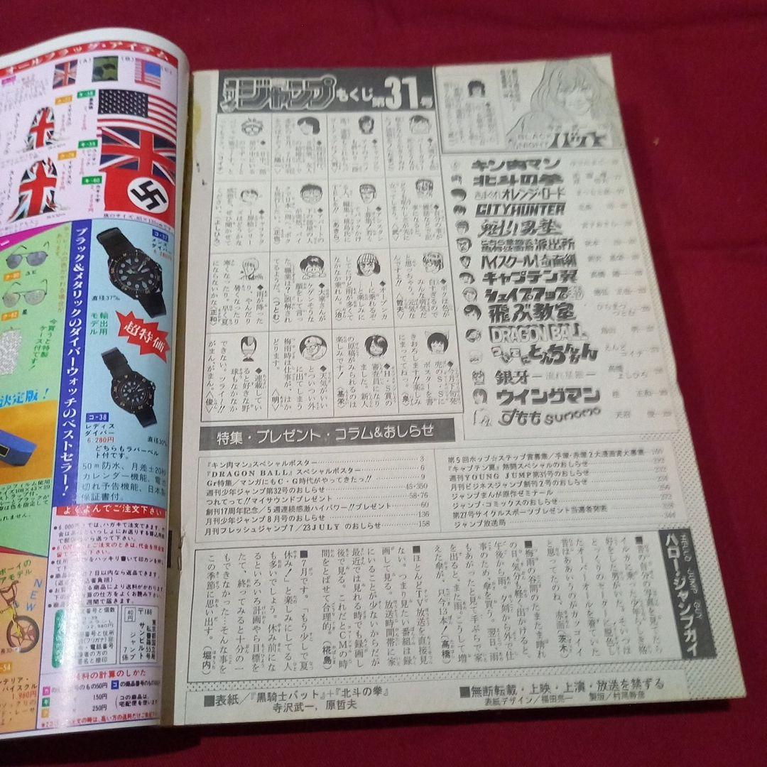 【当時物美品】週刊 少年 ジャンプ 1985年31号 漫画 アニメ