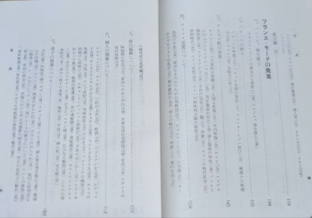 西洋服装文化史　フランス・モードの誕生と発展