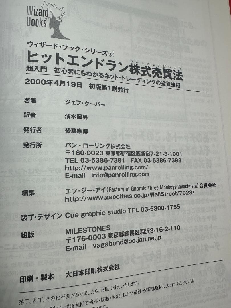 ヒットエンドラン株式売買法　ウィザードブックシリーズvol6 パンローリング