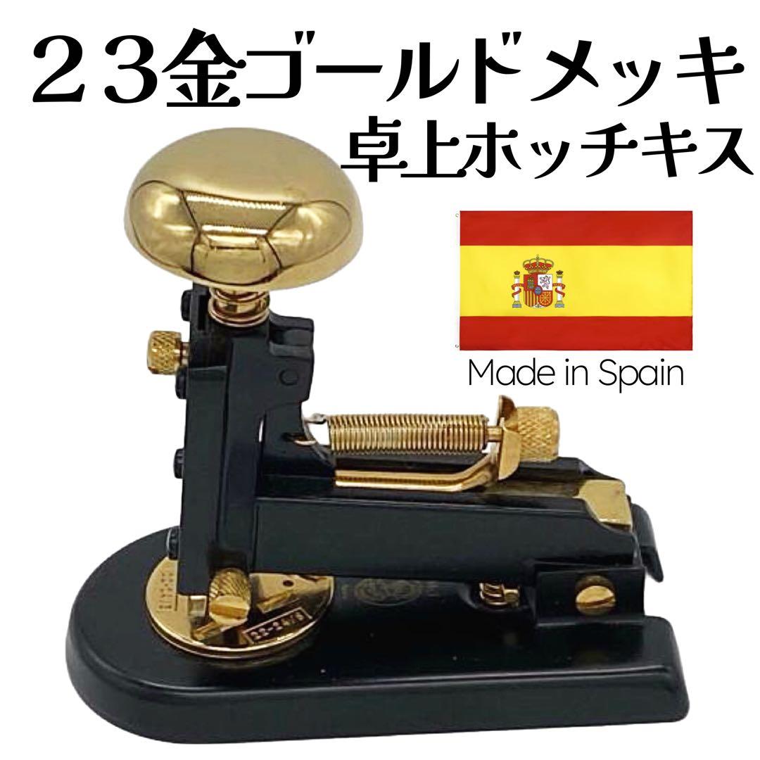 美品 スペイン製 エルカスコ 23KT ホッチキス ゴールド 18金 24金