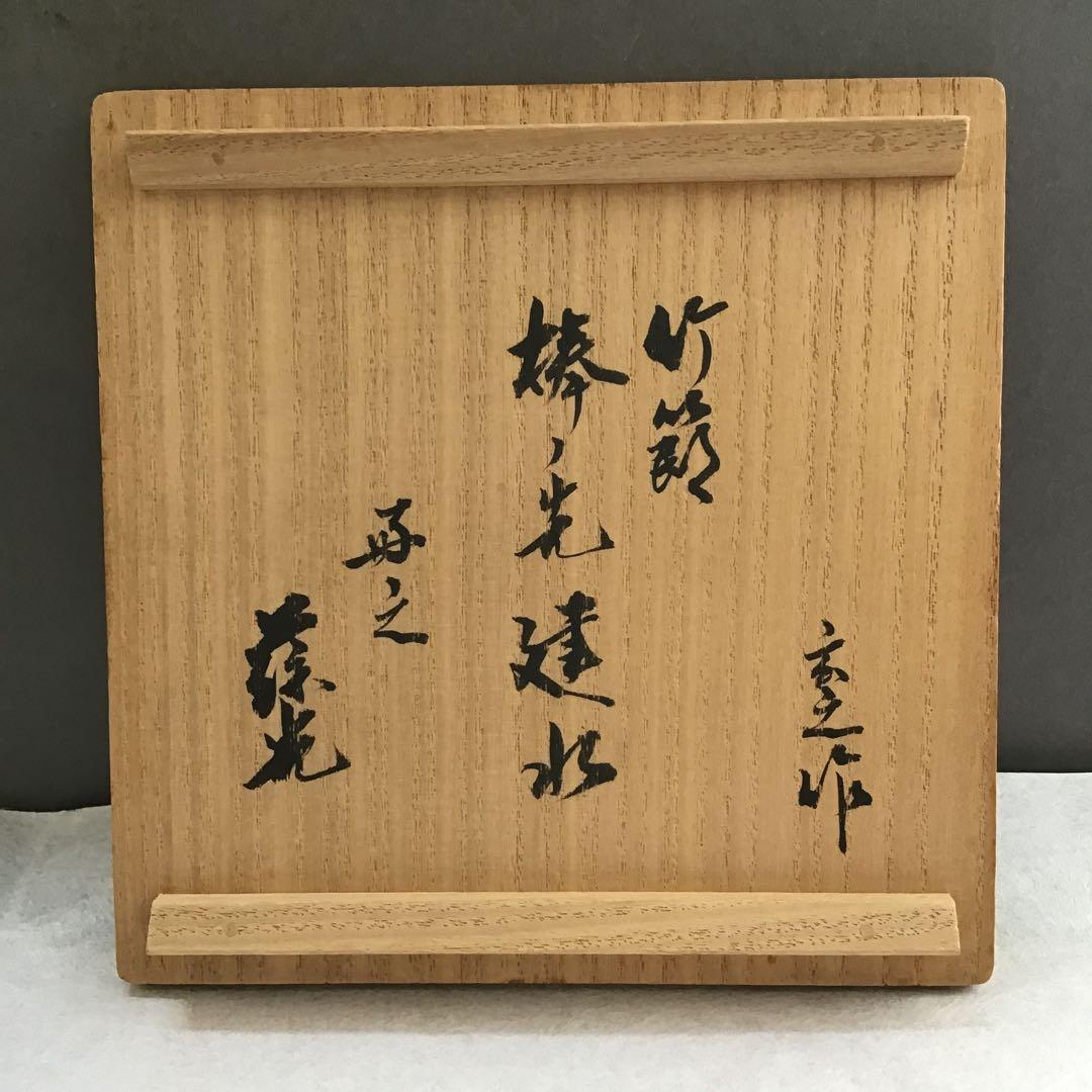 茶道具　竹節　棒ノ先建水　張貫師　村瀬玄之作　葆光斎書付　共箱　S125KS