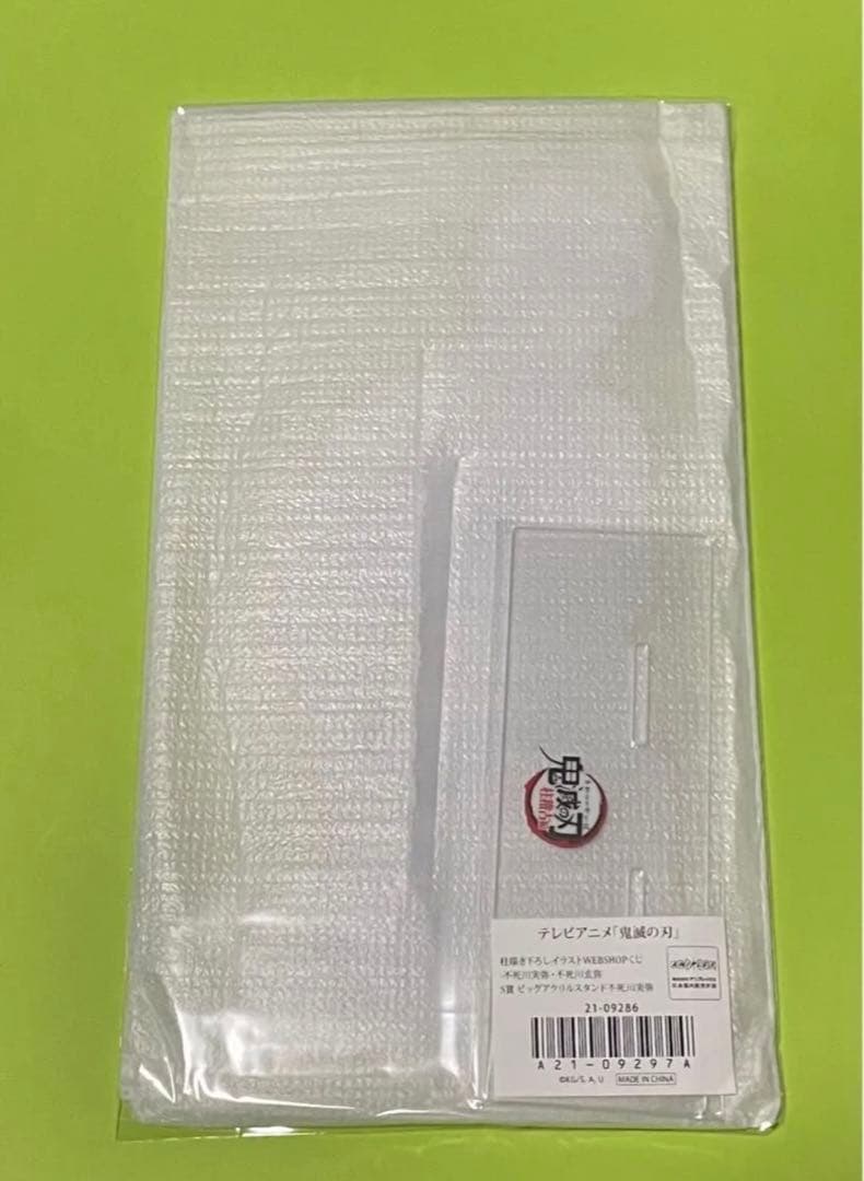 鬼滅の刃 WEBSHOPくじ S賞 ビッグアクリルスタンド 不死川実弥