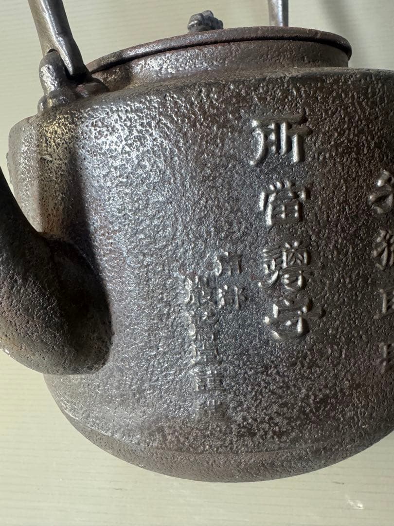 2424  巌鷲堂　南部鉄器　鉄瓶