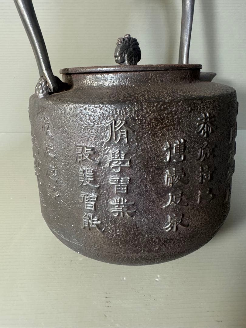 2424  巌鷲堂　南部鉄器　鉄瓶