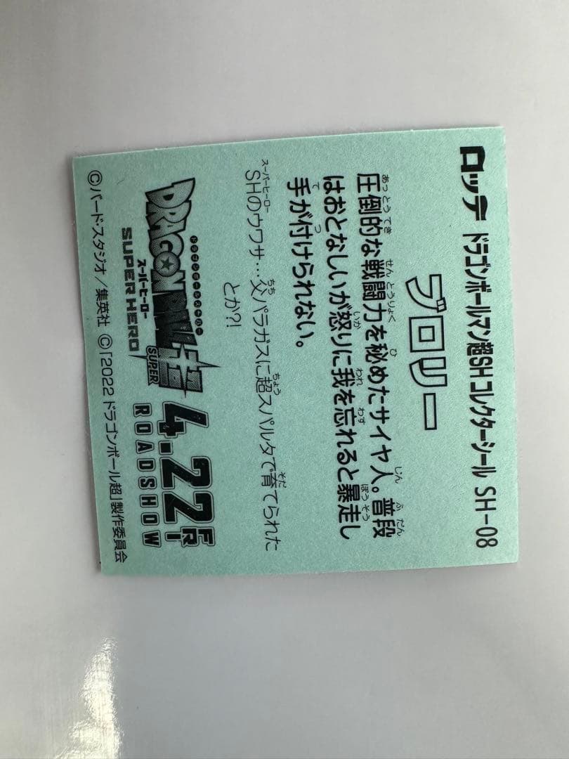 ドラゴンボールビックリマンシールブロリー