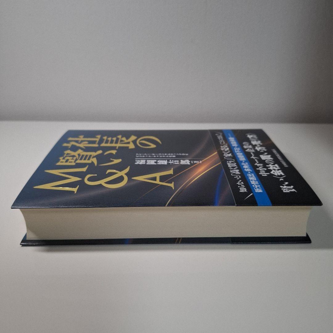 【新品 未使用】社長の賢いM&A