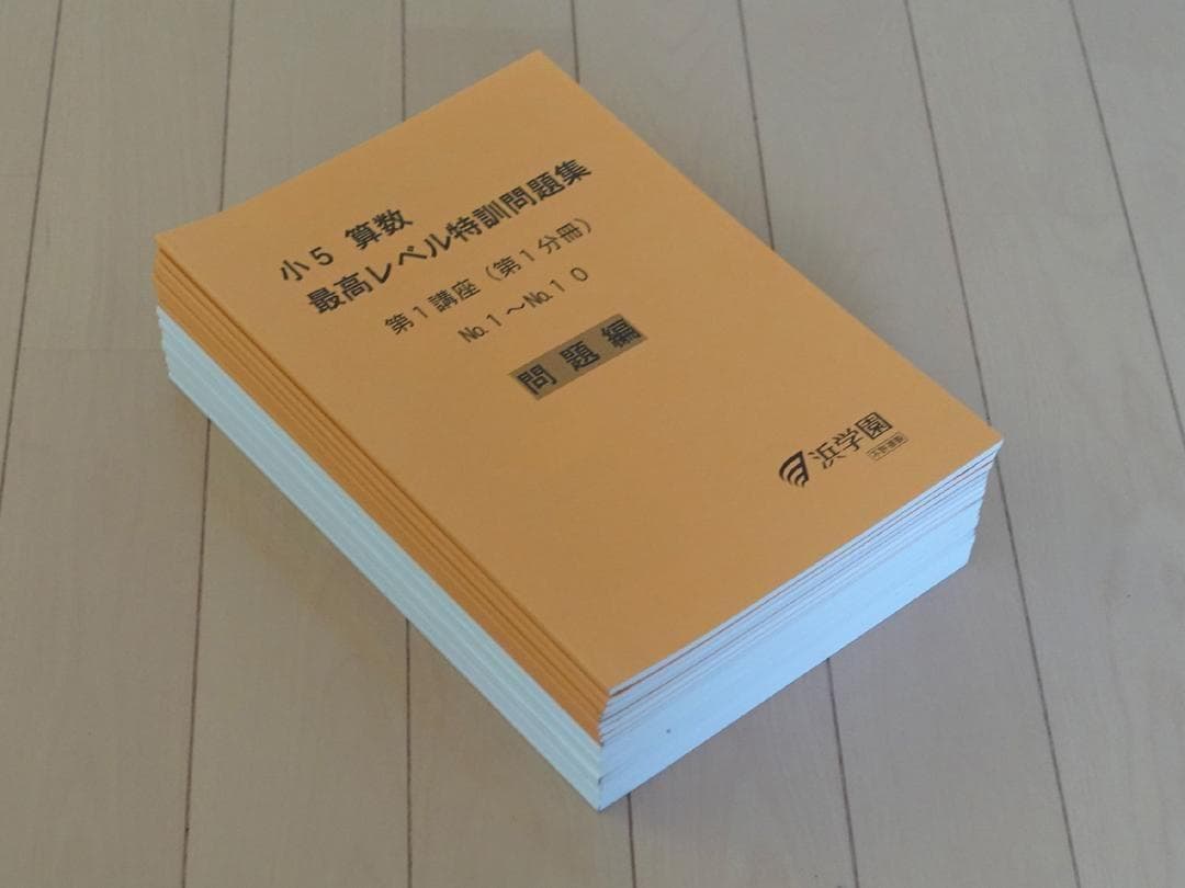 超美品 浜学園 小5 算数 最高レベル特訓 問題集 1年分 ほぼ未使用