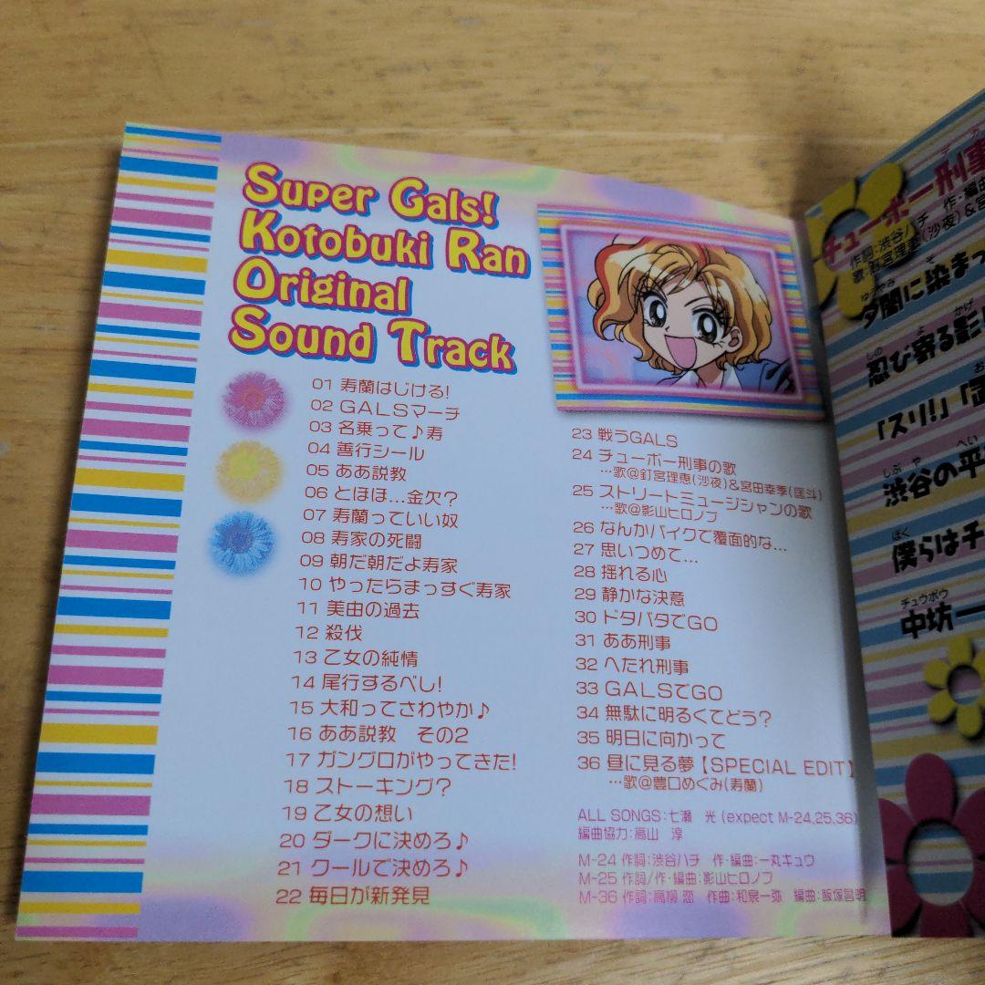 「超GALS!寿蘭」オリジナル・サウンドトラック/七瀬光