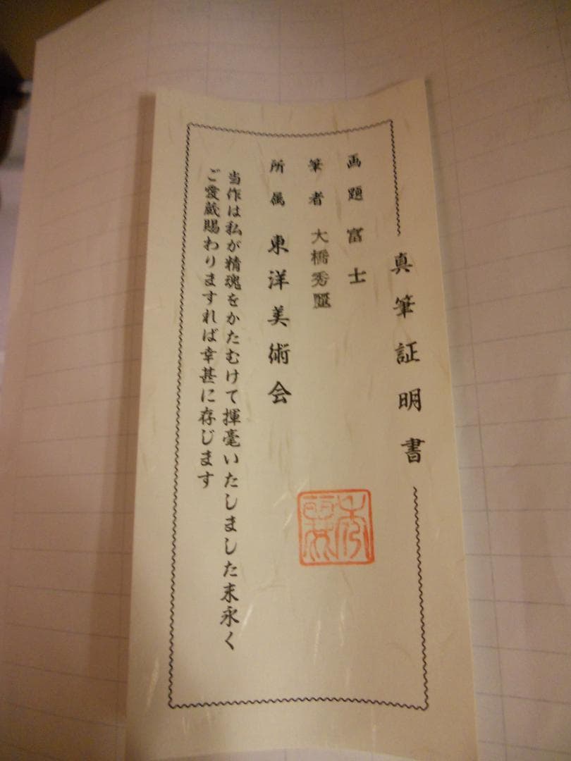 掛け軸 大橋秀麗 作『 富士 』 俳画 西行法師 紙本 希少 茶道具 掛軸 美品