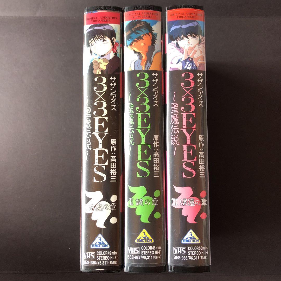 VHS アニメ　3×3EYES 〜聖魔伝説〜　ビデオテープ