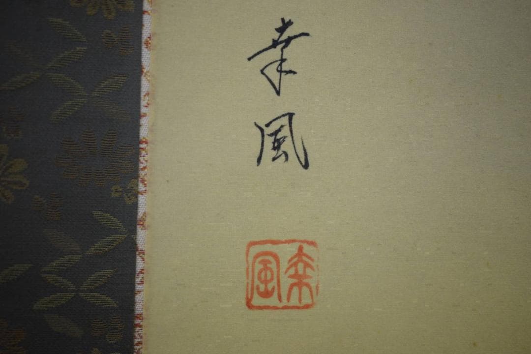 真作/三輪幸風/紅葉に山鳩図/桐共箱付/布袋屋掛軸HF-165