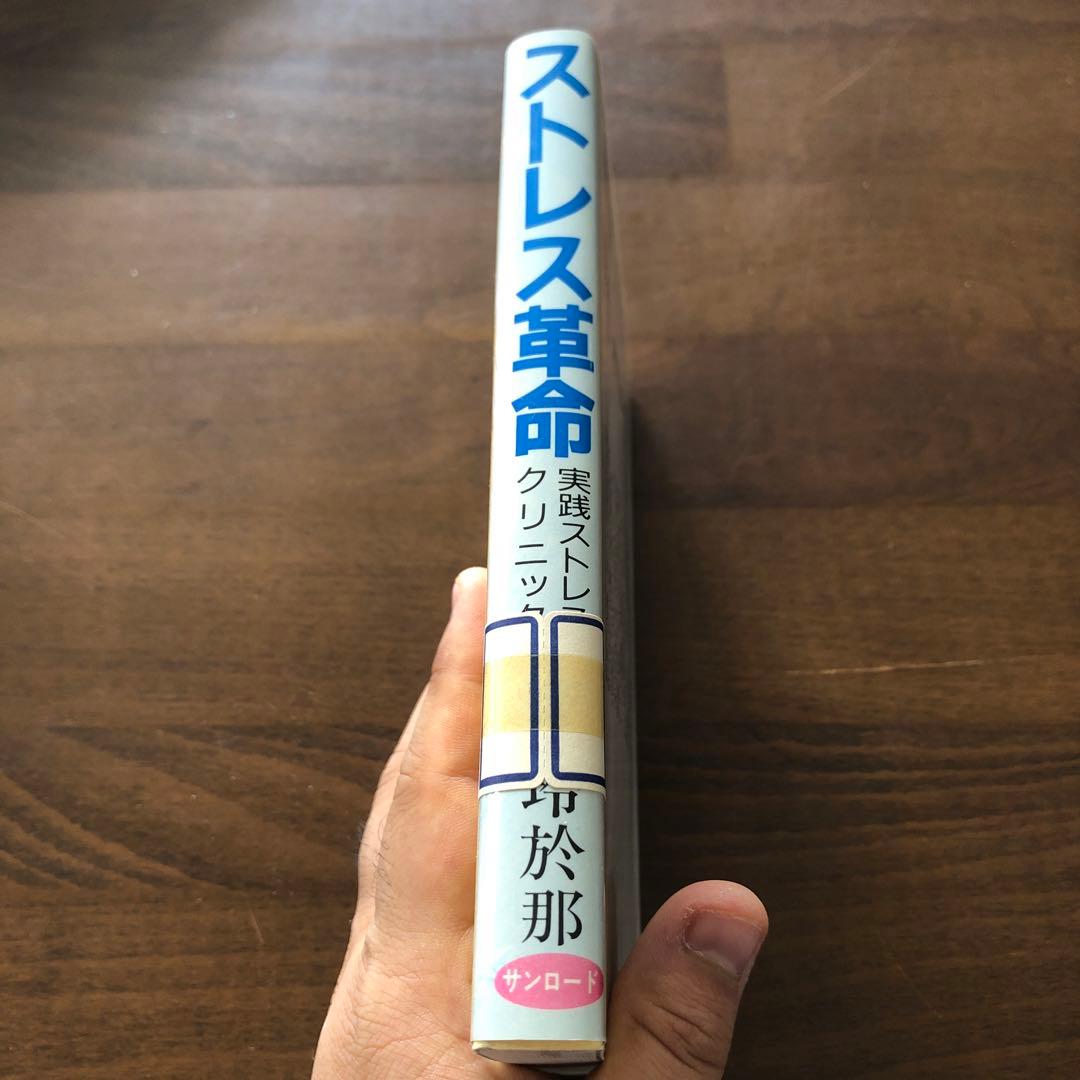 ストレス革命 実践ストレスクリニック