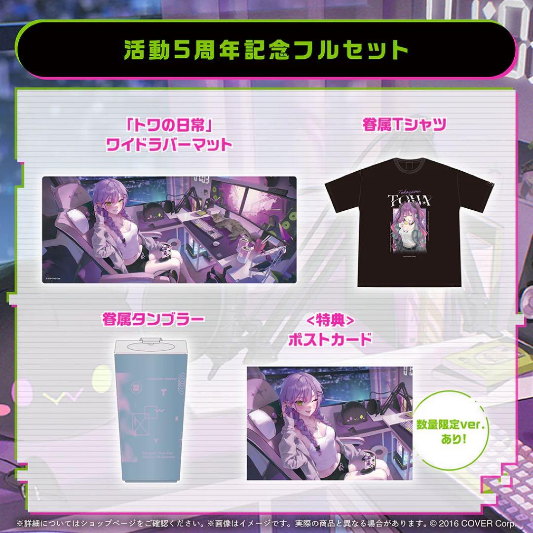 常闇トワ記念グッズまとめ