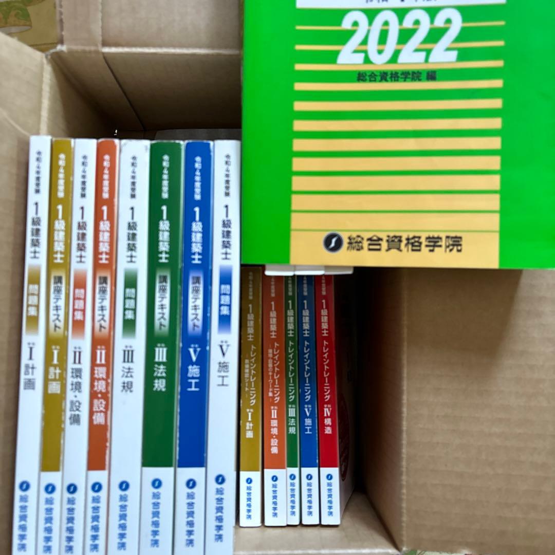令和4年版　総合資格学　1級　建築士　テキスト　問題集