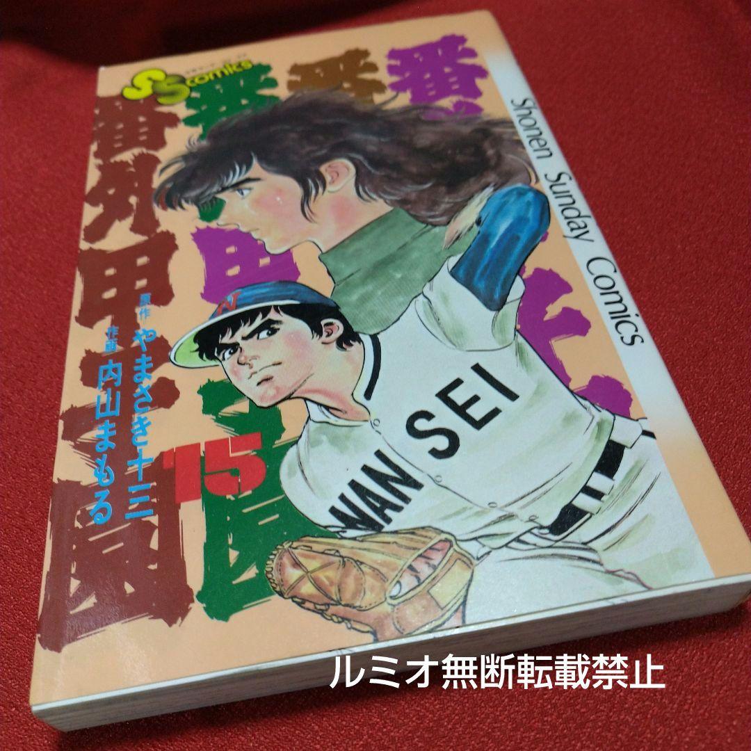 番外甲子園【昭和版全巻セット】内山まもる
