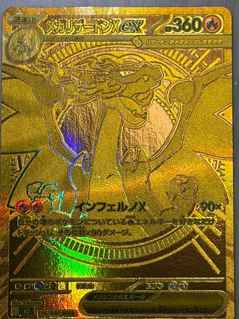 メガリザードンx ex MUR 、HP360の炎タイプポケモンカード。