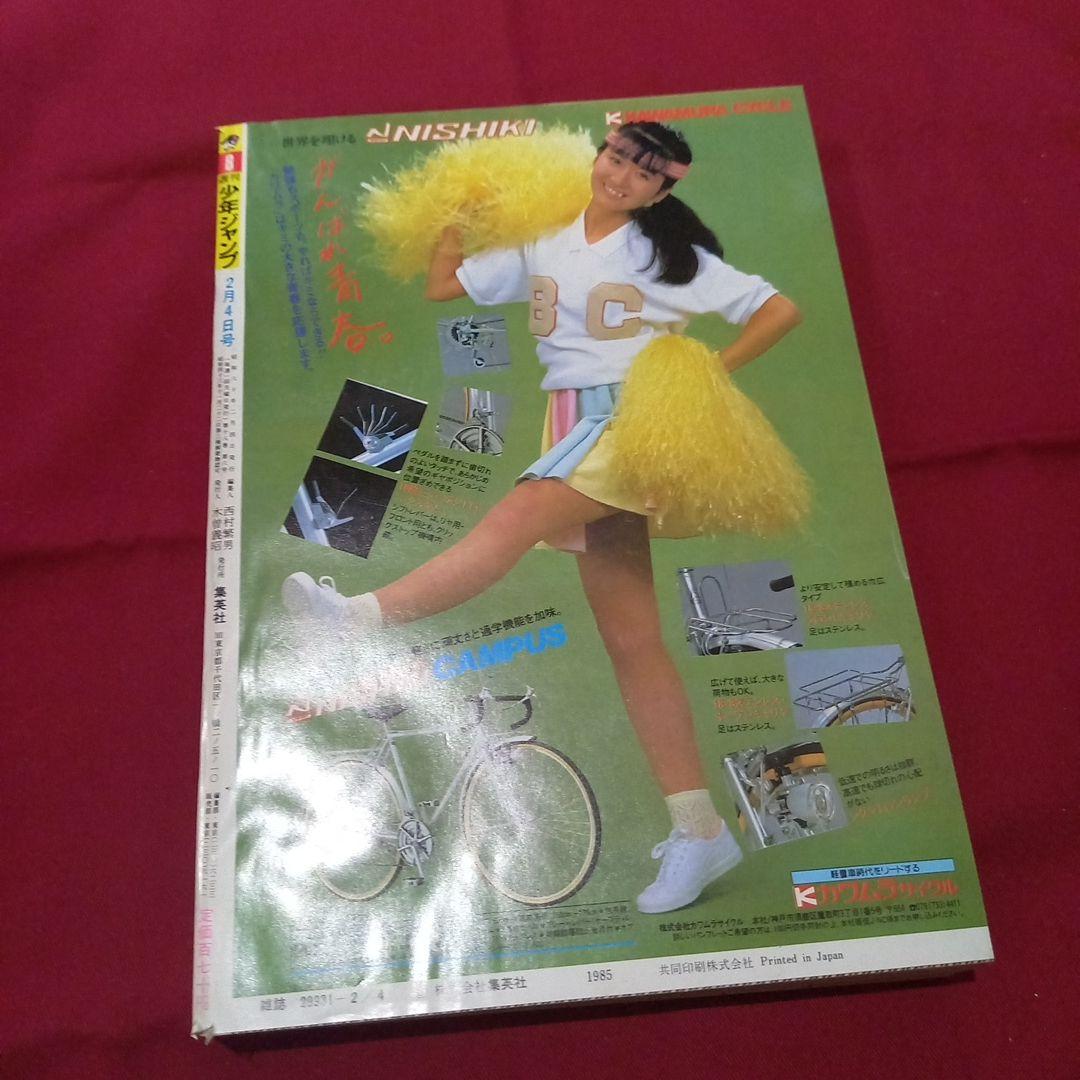 【当時物美品】週刊 少年 ジャンプ 1985年8号 漫画 アニメ
