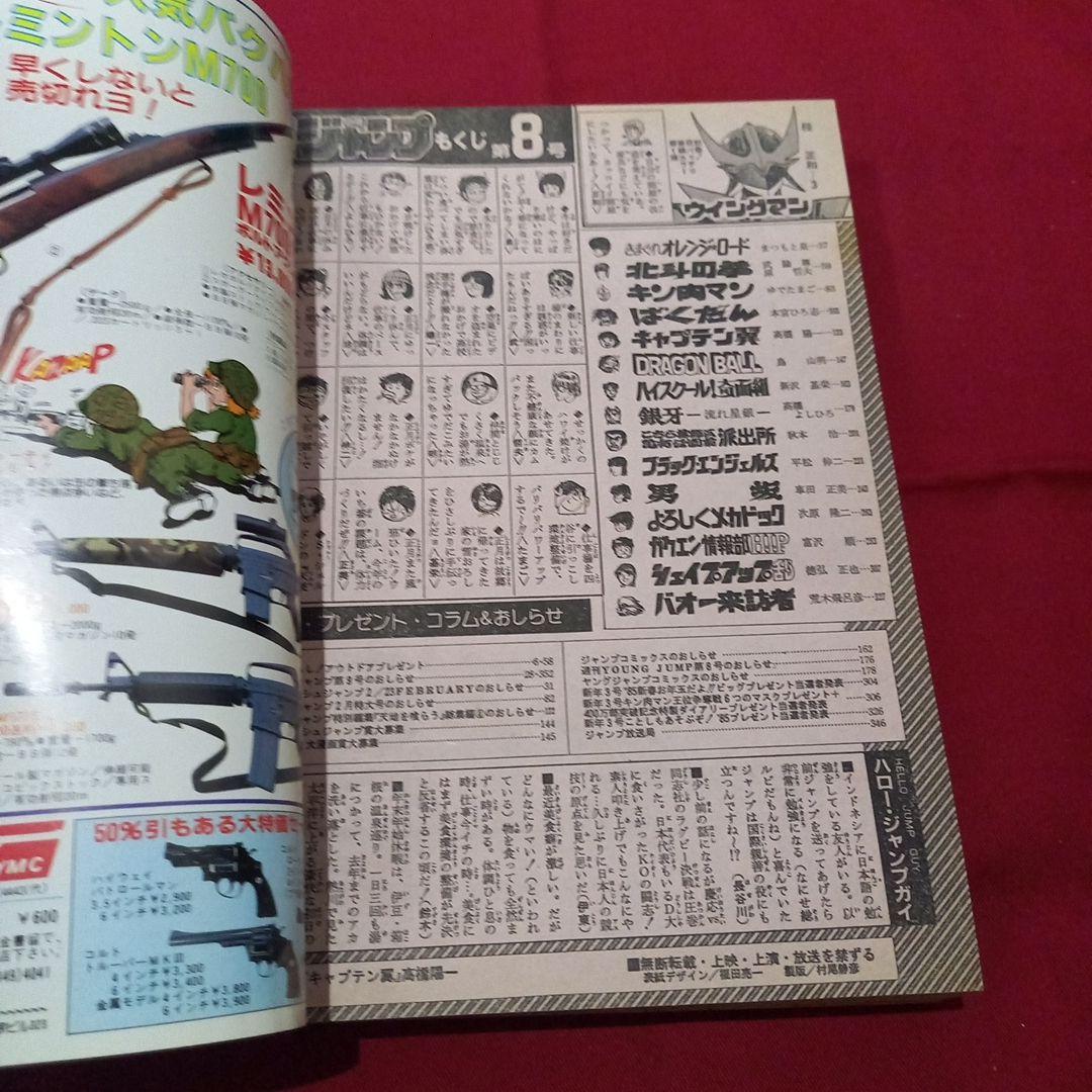 【当時物美品】週刊 少年 ジャンプ 1985年8号 漫画 アニメ