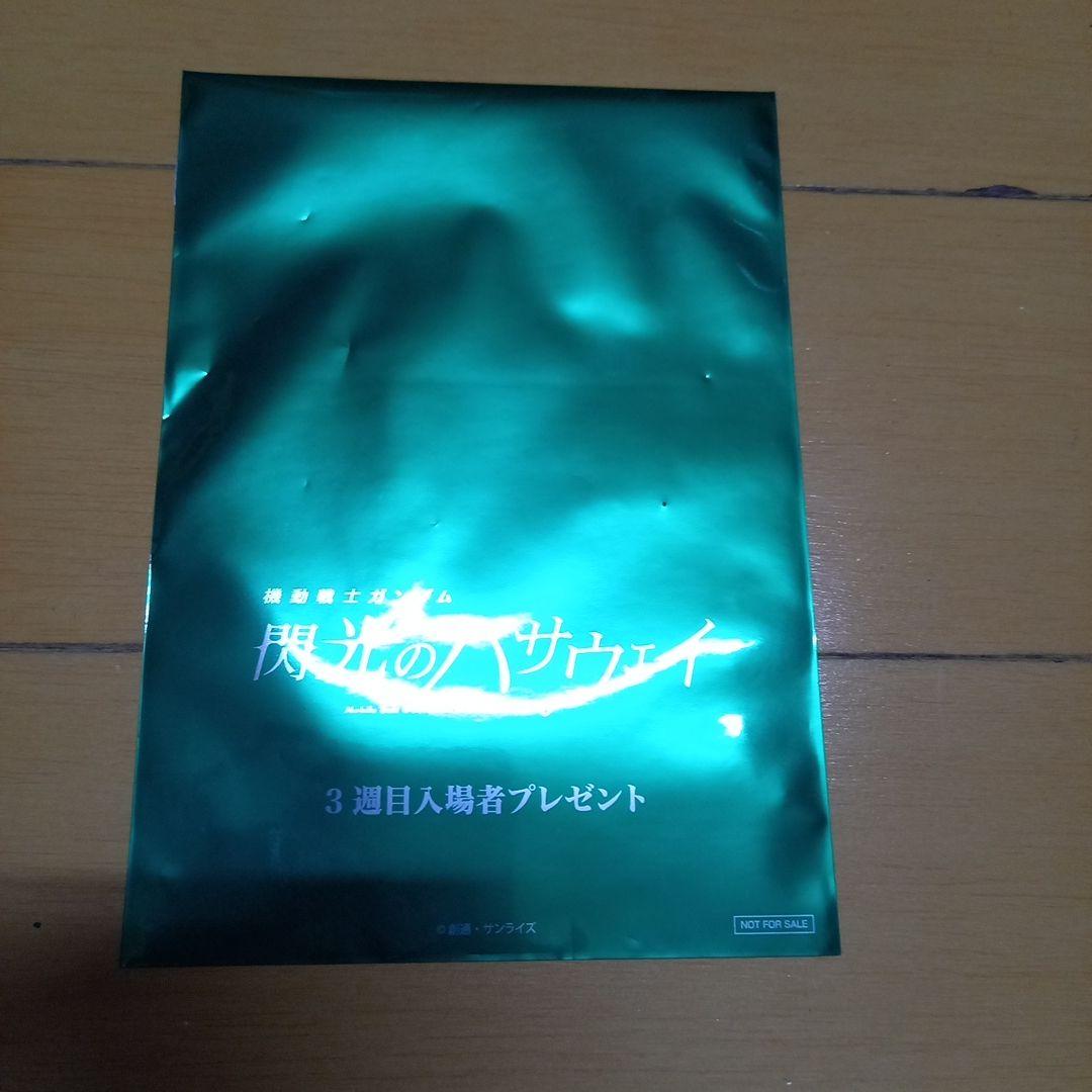 閃光のハサウェイ　劇場限定版　おまけ付き