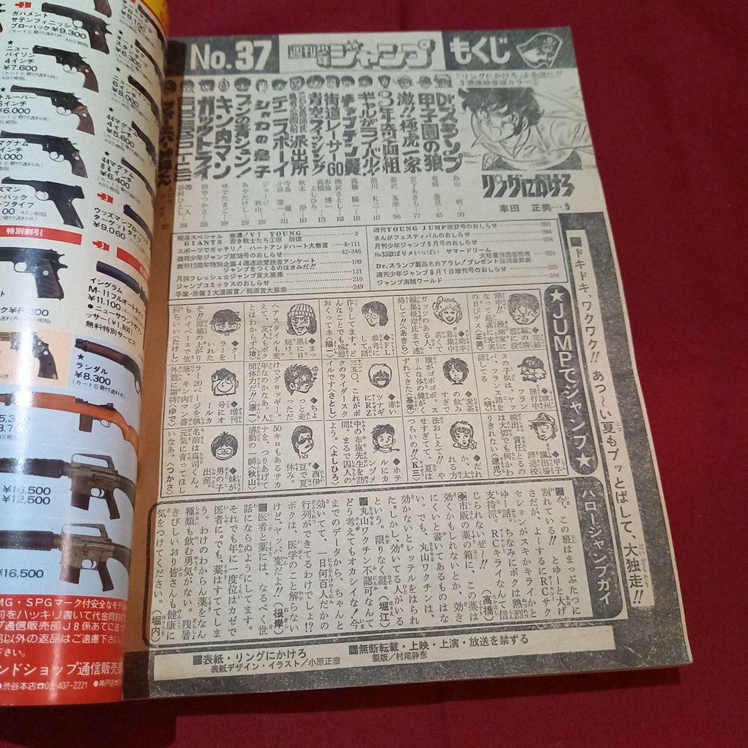 【当時物美品】週刊 少年 ジャンプ 1981年37号 漫画 アニメ