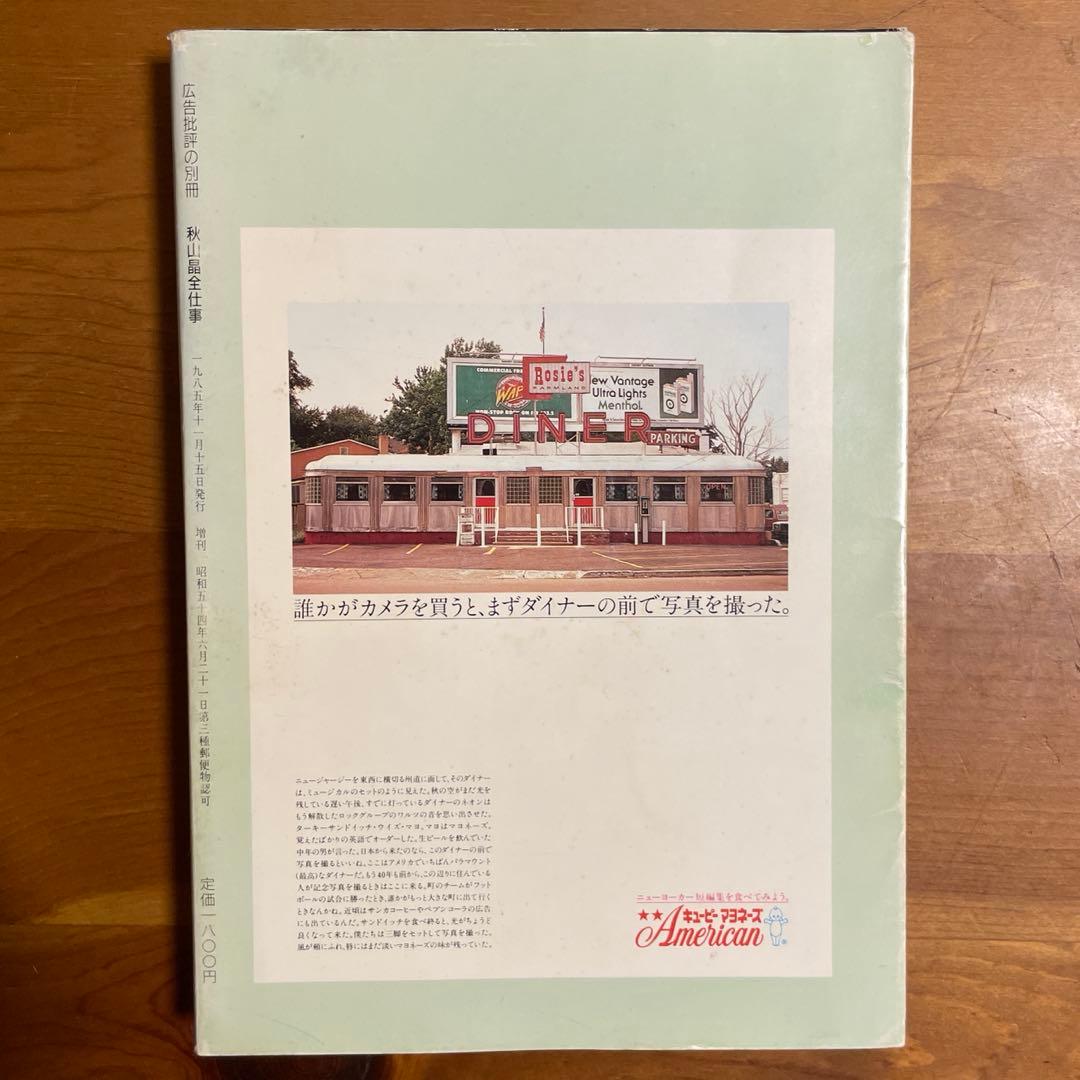 【絶版】秋山晶全仕事 希少本 昭和の広告