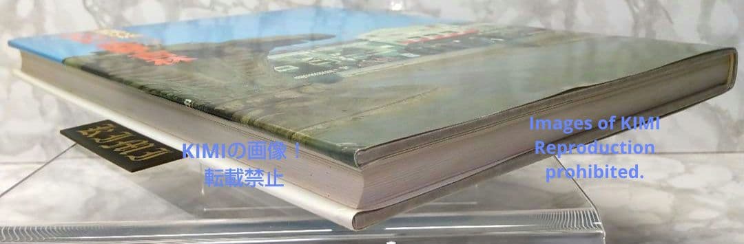 1982 長春 吉林 満洲の旅 単行本 1982 北小路健,渡部まなぶ 1982